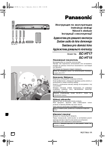 Руководство Panasonic SC-HT15 Домашний кинотеатр