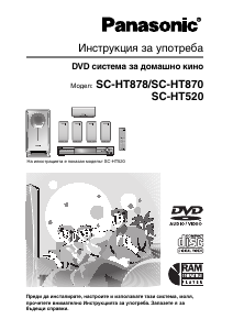 Наръчник Panasonic SC-HT520 Система за домашно кино