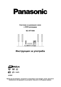 Наръчник Panasonic SC-HT1500 Система за домашно кино