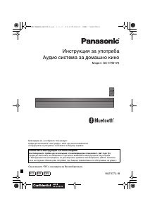 Наръчник Panasonic SC-HTB170 Система за домашно кино