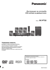 Наръчник Panasonic SC-PT22 Система за домашно кино