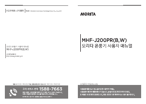 사용 설명서 모리타 MHF-J200PRB 히터