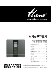 사용 설명서 한일전기 HUD-8100G 감염 제거 캐비닛