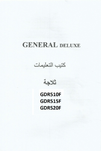 كتيب فريزر ثلاجة GDR 520F جنرال ديلوكس