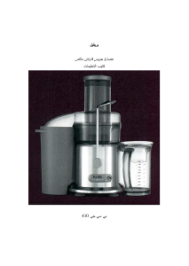 كتيب عصارة BJE410 بريفيل