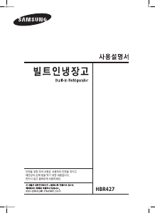 사용 설명서 삼성 HBR427YX 양문형 냉장고