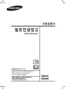 사용 설명서 삼성 HBR429YRS 양문형 냉장고