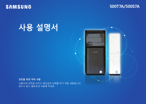 사용 설명서 삼성 DM500T7A-CSM 데스크톱 컴퓨터