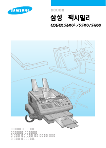 사용 설명서 삼성 CF5600L CoFax 다기능 프린터