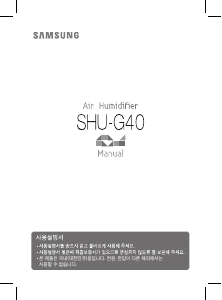 사용 설명서 삼성 SHU-G40PP 가습기