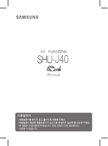 사용 설명서 삼성 SHU-J40PP 가습기