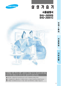 사용 설명서 삼성 SHU-J5001C 가습기