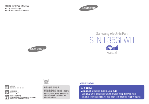 사용 설명서 삼성 SFN-F35GEWH 선풍기