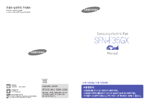 사용 설명서 삼성 SFN-F35GXBL 선풍기