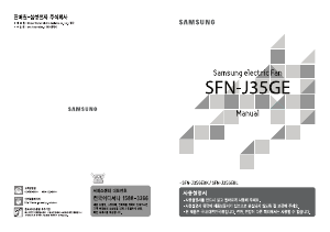 사용 설명서 삼성 SFN-J35GEBK 선풍기