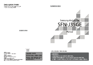 사용 설명서 삼성 SFN-J35GEBL 선풍기