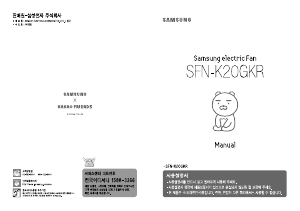 사용 설명서 삼성 SFN-K20GKR 선풍기