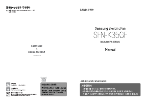 사용 설명서 삼성 SFN-K35GFKA 선풍기