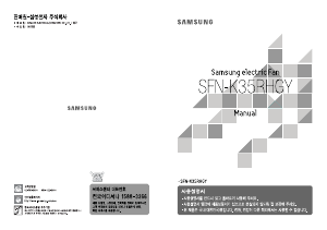 사용 설명서 삼성 SFN-K35RHGY 선풍기