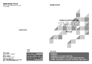 사용 설명서 삼성 SFN-K40GT 선풍기