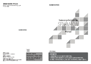 사용 설명서 삼성 SFN-M40W 선풍기