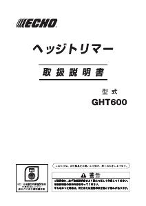 説明書 ECHO GHT600 ヘッジカッター
