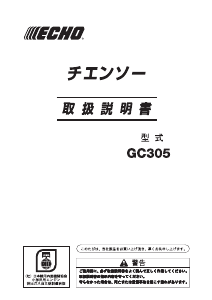 説明書 ECHO GC305 チェーンソー