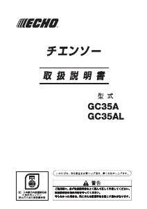 説明書 ECHO GC35AL チェーンソー