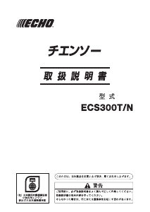 説明書 ECHO ECS300T/N チェーンソー