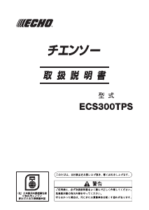 説明書 ECHO ECS300TPS チェーンソー