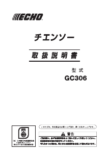 説明書 ECHO GC306 チェーンソー