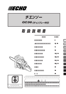 説明書 ECHO GC36 チェーンソー