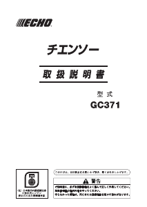 説明書 ECHO GC371 チェーンソー