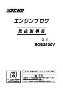 説明書 ECHO EGB2500V リーフブロワー