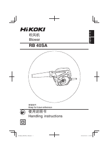 说明书 Hikoki RB 40SA 吹叶机