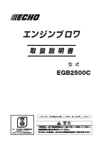 説明書 ECHO EGB2500C リーフブロワー