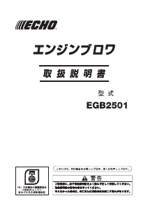 説明書 ECHO EGB2501 リーフブロワー