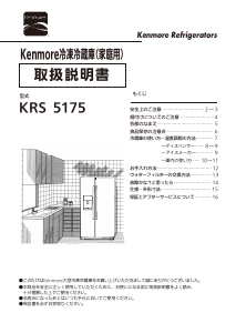 説明書 ケンモア KRS5175S 冷蔵庫-冷凍庫