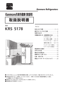 説明書 ケンモア KRS5178S 冷蔵庫-冷凍庫