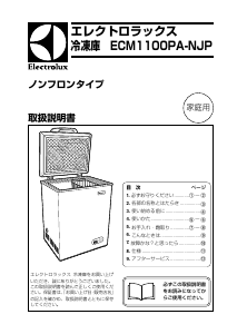 説明書 エレクトロラックス ECM1100PA-NJP 冷凍庫