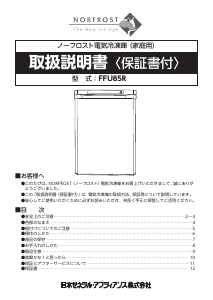 説明書 ノーフロスト FFU85R 冷凍庫