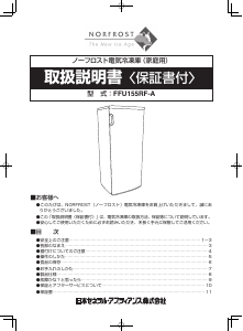 説明書 ノーフロスト FFU155RF-A 冷凍庫