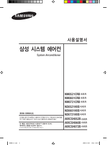 사용 설명서 삼성 ND0721HXB1-E 에어컨