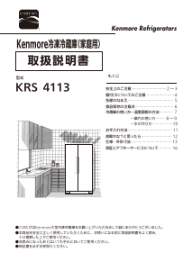 説明書 ケンモア KRS4113S 冷蔵庫-冷凍庫