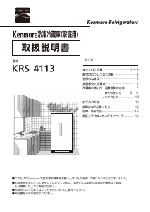 説明書 ケンモア KRS4113W 冷蔵庫-冷凍庫