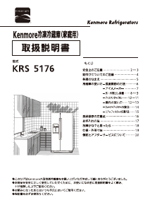 説明書 ケンモア KRS5176S 冷蔵庫-冷凍庫