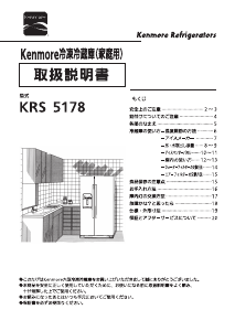 説明書 ケンモア KRS5178W 冷蔵庫-冷凍庫