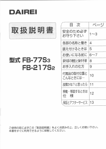 説明書 ダイレイ FB-77S3 冷凍庫