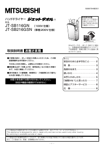 説明書 三菱 JT-SB116GN ハンドドライヤー