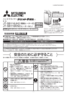 説明書 三菱 JT-SB116KN2 ハンドドライヤー